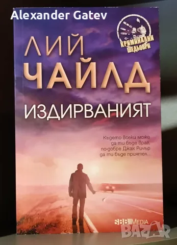 Лий Чайлд - "Издирваният"