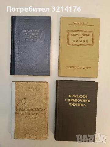 Справочник по химии - П. П. Коржев (1954, Отлично състояние)