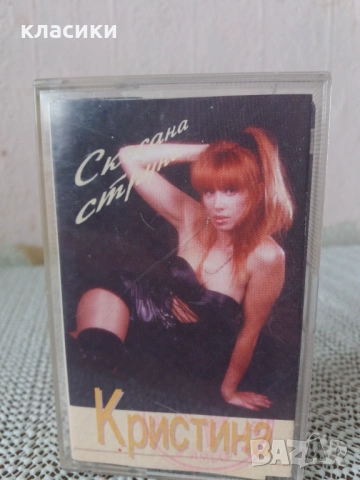 Кристина  "Скъсана струна"., снимка 3 - Аудио касети - 53878081