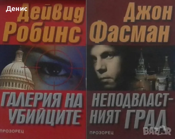 Трилъри и криминални романи от изд. Прозорец – 05:, снимка 10 - Художествена литература - 56082982