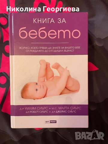 Продавам книга за бебето