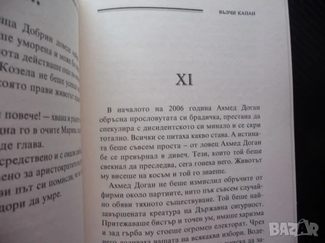 Вълчи капан 2 Христо Калчев българската мафия властта срастване, снимка 2 - Българска литература - 50154742