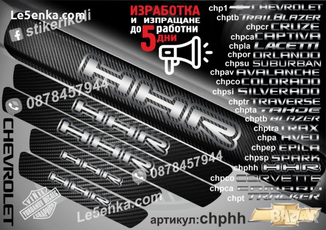 ПРАГОВЕ карбон CHEVROLET COLORADO фолио стикери chpcol, снимка 10 - Аксесоари и консумативи - 44288140