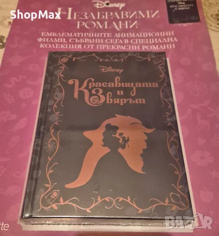 Красавицата и Звярят, 1 брой, Незабравими романи, Disney 