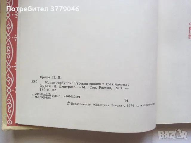 Детска книжка с приказки на руски език , снимка 5 - Детски книжки - 50402948
