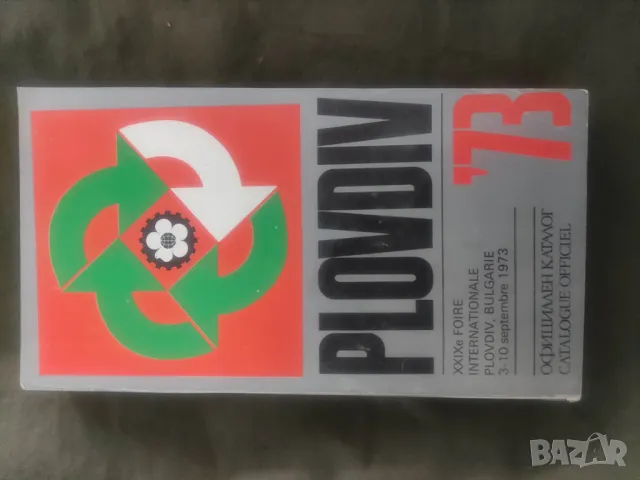 Продавам книга "Официален каталог XXIX Международен панаир Пловдив 1973"  