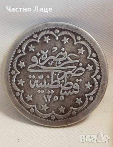 Старинна Османска Турска Сребърна Монета 20 куруш 1839 1255/17, снимка 2 - Нумизматика и бонистика - 40761845