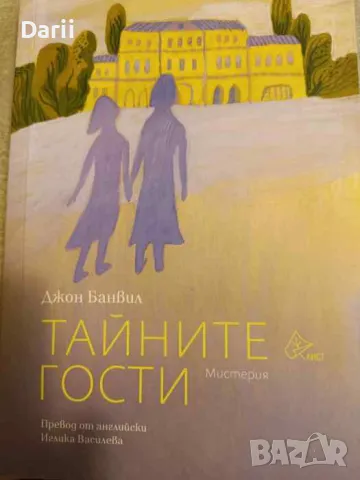 Тайните гости- Джон Банвил, снимка 1