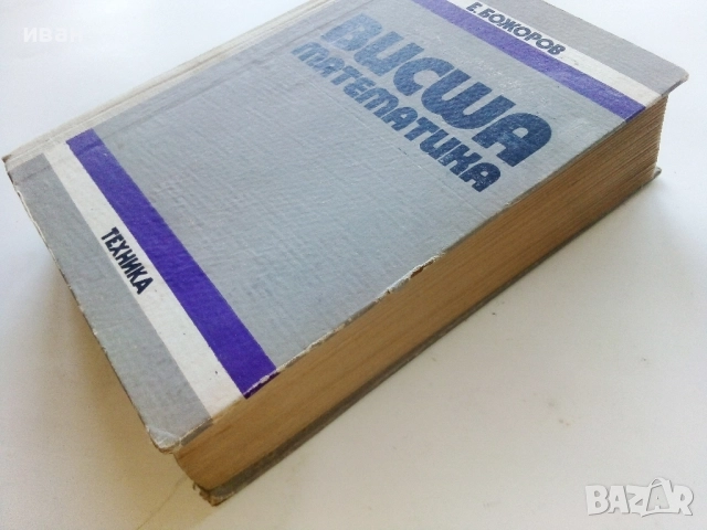 Висша Математика - Е.Божоров - 1975г., снимка 7 - Учебници, учебни тетрадки - 52404621