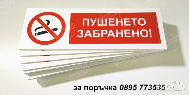 табела ”Пушенето забранено! ”, снимка 2 - Обзавеждане за заведение - 30667281