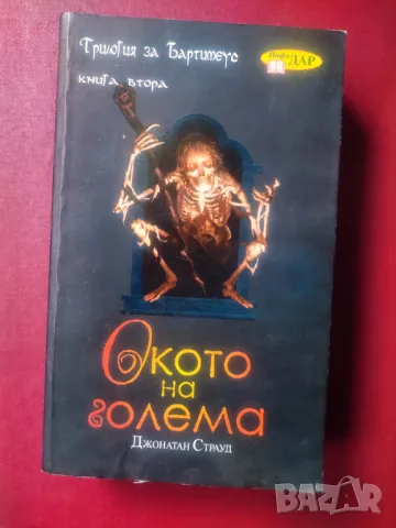 Продавам книга " Трилогия за Бартимеус. Книга 2: Окото на Голема  Джонатан Страуд