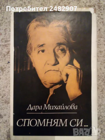 "Спомням си..." 