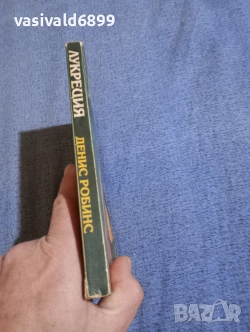 Денис Робинс - Лукреция , снимка 2 - Художествена литература - 52957475