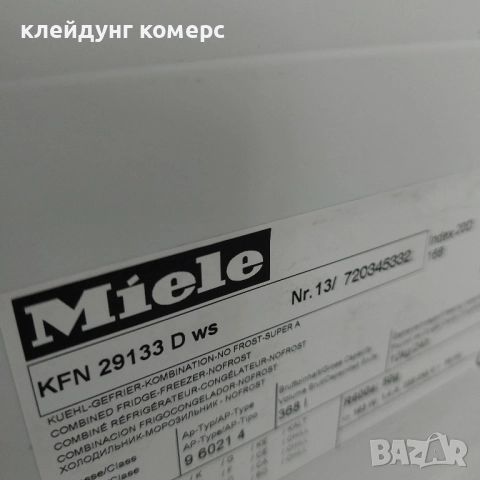 Хладилник с фризер MIELE NO FROST вис.201см. А+++, снимка 9 - Хладилници - 52033596