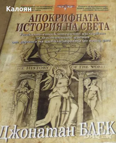 Джонатан Блек - Апокрифната история на света (2009)