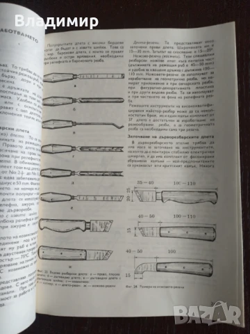 Да се научим на дърворезба - Иван Петков , снимка 4 - Специализирана литература - 51199744