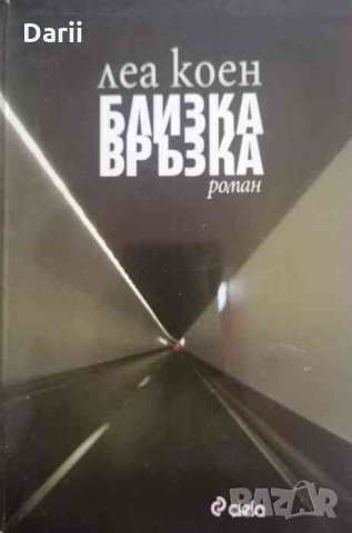 Близка връзка- Леа Коен