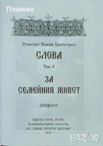 Слова. Том 4: За семейния живот Старецът Паисий Светогорец , снимка 2 - Други - 51396478