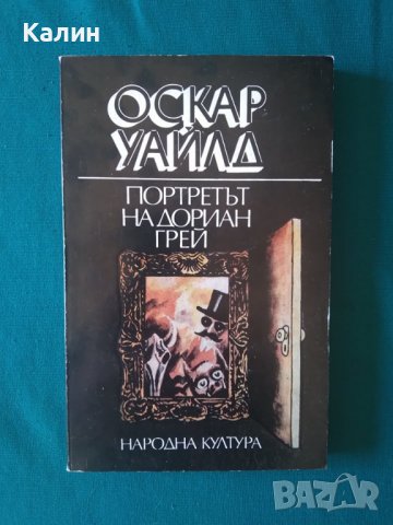 Портретът на Дориан Грей-Оскар Уайлд, снимка 1 - Художествена литература - 37143687