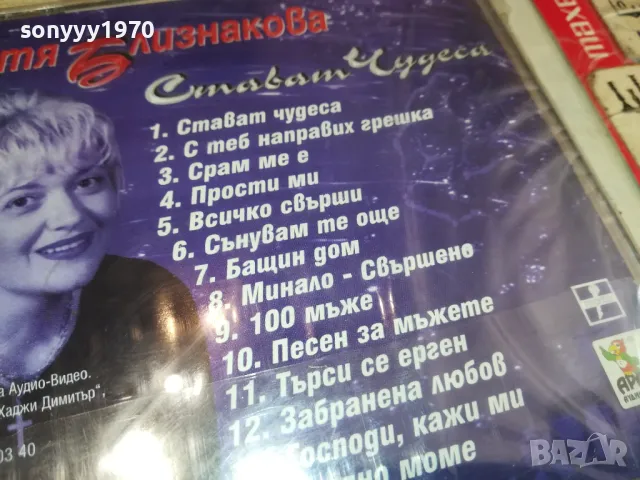 КАТЯ БЛИЗНАКОВА-НОВ ОРИГИНАЛЕН ДИСК-ARA CD-199 2204251709, снимка 4 - Аудио касети - 49991579