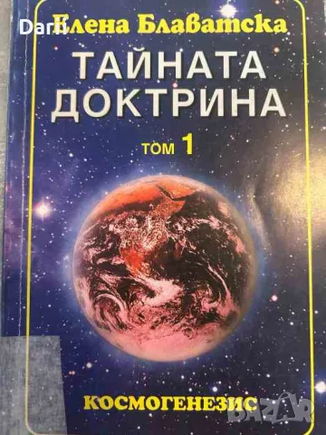 Тайната доктрина. Том 1: Космогенезис- Елена Блаватска
