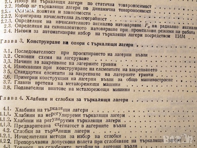 Лагерни възли с търкалящи лагери. Техника-1986г., снимка 5 - Специализирана литература - 34472508