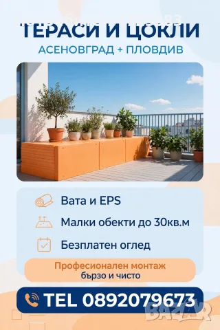Тераси и цокли.      