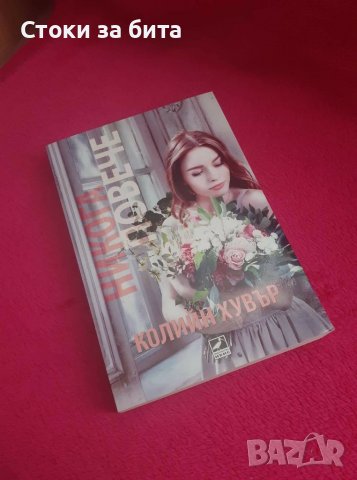 "Никога повече" на Колийн Хувър 