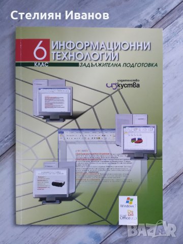 Учебник по информационни технологии за 6. клас, издателство Изкуства