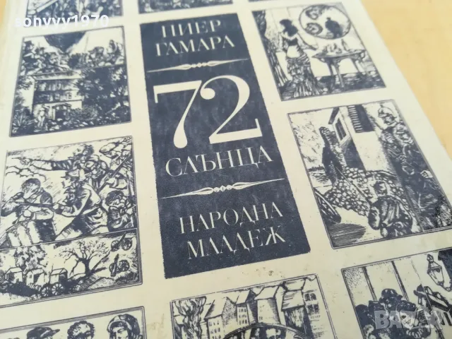 72 СЛЪНЦА 2705250835, снимка 11 - Художествена литература - 50439585