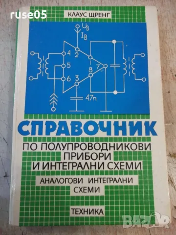 Книга "Справочник по полупровод.прибори...-К.Щренг"-320 стр.