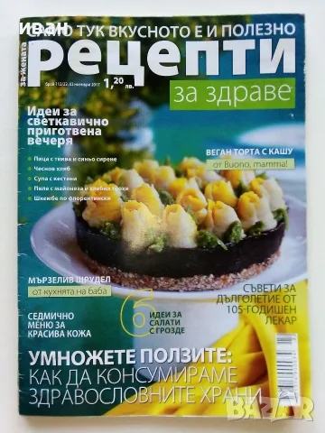Рецепти за здраве, снимка 5 - Кулинария - 55670443