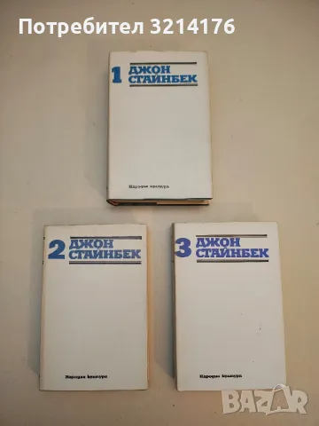 Избрани творби в три тома. Том 1-3 - Джон Стайнбек, снимка 2 - Художествена литература - 49273511