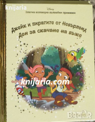 Златна колекция вълшебни приказки книга 20: Джейк и пиратите от Невърленд. Ден за скачане на въже