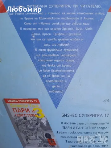 Гооол! Българи - юнаци! книга игра, снимка 2 - Други - 50001269