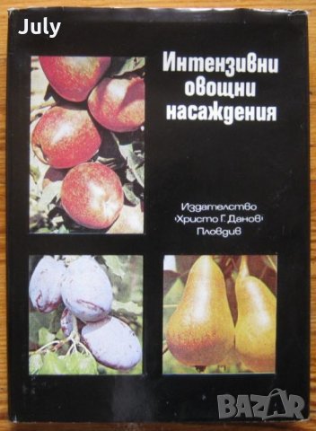 Интензивни овощни насаждения, Петър Митов, Иван Желев, Гено Пепелянков