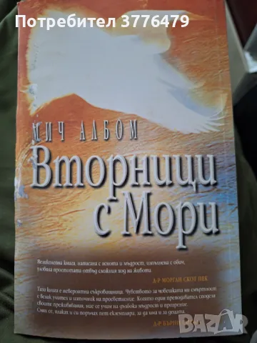 Вторници с Мори, Мич Албом, снимка 2 - Специализирана литература - 47305020
