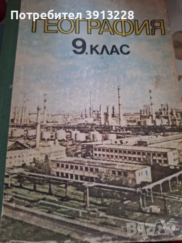 География за 9 клас, снимка 1