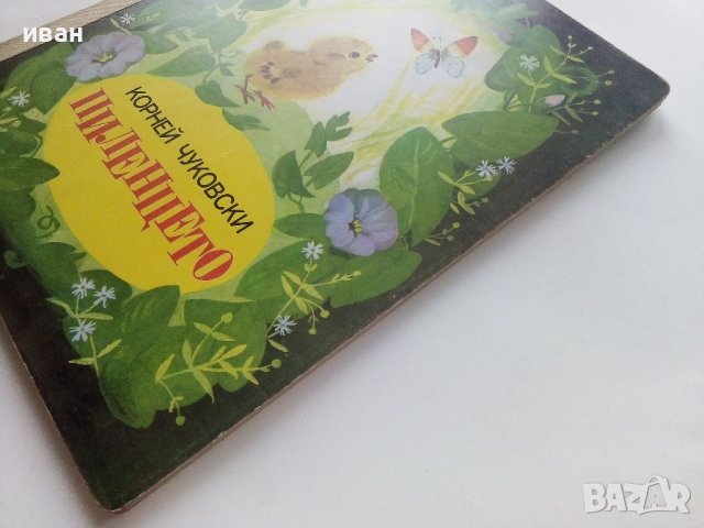 Пиленцето - Корней Чуковски - 1989г., снимка 9 - Детски книжки - 40001603