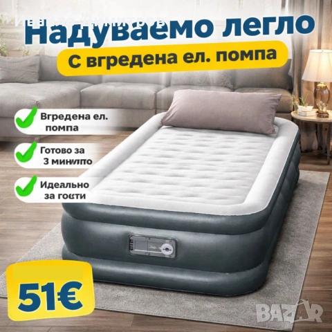 Надуваемо легло с размери Ш97xД191 см