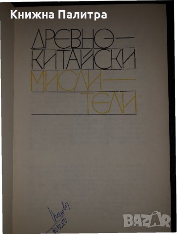 Книга Древнокитайски мислители-Философско наследство, снимка 2 - Други - 34470397