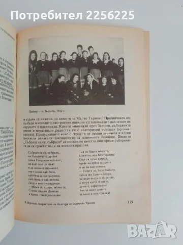 Народно творчество на българи от източна Тракия, снимка 5 - Художествена литература - 51124675