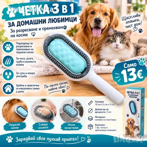 Четка 3в1 за домашни любимци 