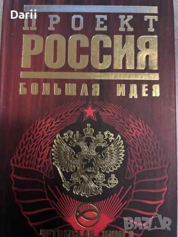 Проект Россия: Большая идея. Книга 4- Юрий Шалыганов