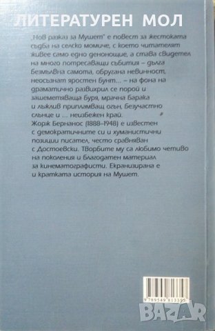 Нов разказ за Мушет. Жорж Бернанос, 2007г., снимка 3 - Други - 29110874