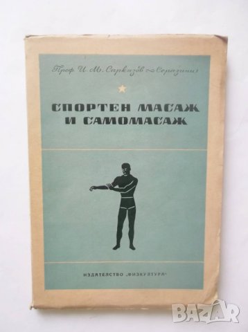 Книга Спортен масаж и самомасаж - И. М. Саркизов-Серазин 1950 г.