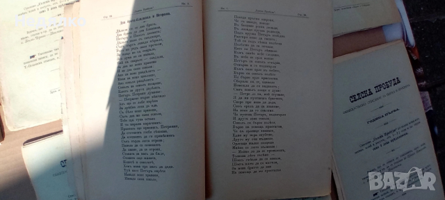 Списания Селска пробуда,1903г,първи брой,Цанко Церковски, снимка 11 - Колекции - 44789717