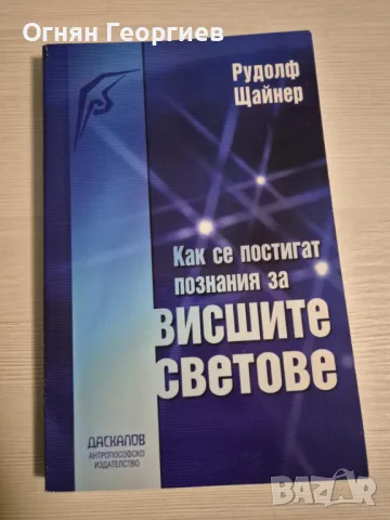 "Как се постигат познания за висшите светове" - Рудолф Щайнер