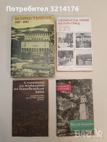 Велико Търново 1185-1985 – Сборник
