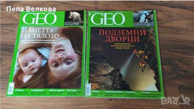 Списание GEO 10 бр, снимка 2 - Списания и комикси - 30773420